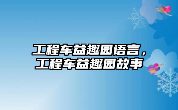 工程車益趣園語言，工程車益趣園故事