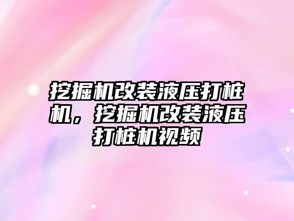 挖掘機(jī)改裝液壓打樁機(jī)，挖掘機(jī)改裝液壓打樁機(jī)視頻