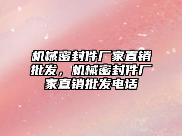 機械密封件廠家直銷批發(fā)，機械密封件廠家直銷批發(fā)電話