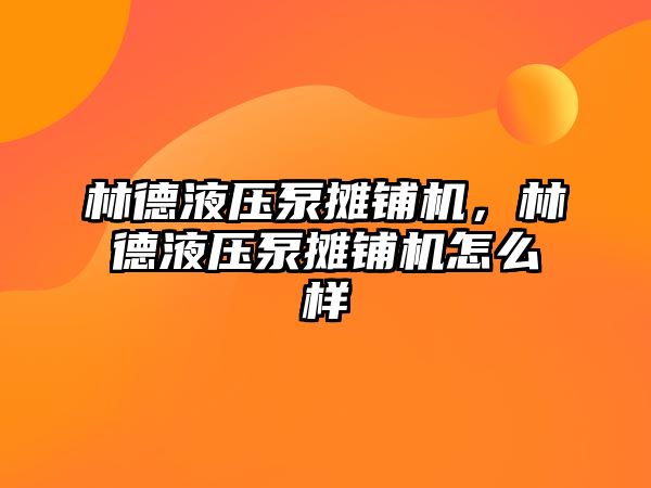 林德液壓泵攤鋪機，林德液壓泵攤鋪機怎么樣