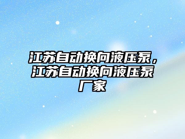 江蘇自動換向液壓泵，江蘇自動換向液壓泵廠家