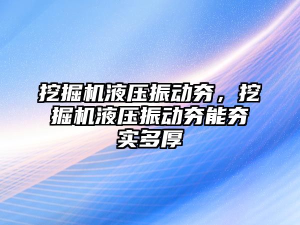 挖掘機液壓振動夯，挖掘機液壓振動夯能夯實多厚