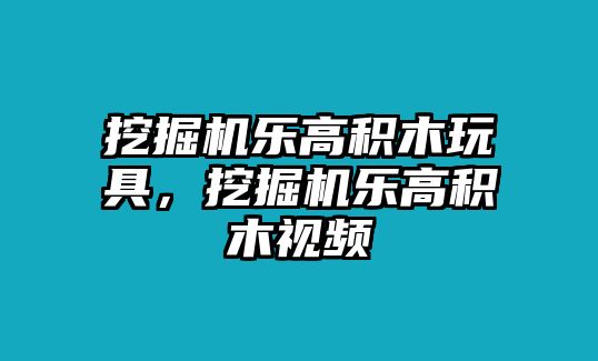 挖掘機(jī)樂高積木玩具，挖掘機(jī)樂高積木視頻