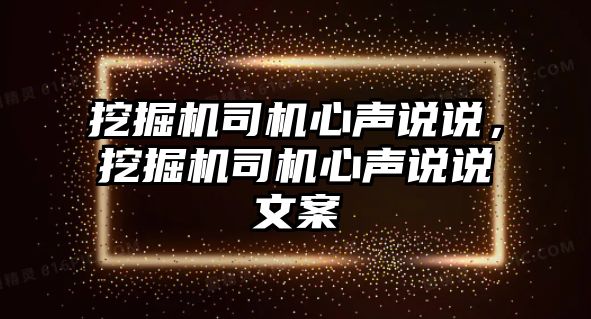 挖掘機司機心聲說說，挖掘機司機心聲說說文案