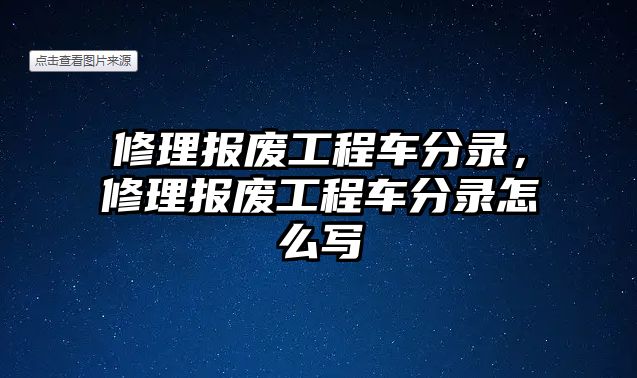 修理報(bào)廢工程車(chē)分錄，修理報(bào)廢工程車(chē)分錄怎么寫(xiě)