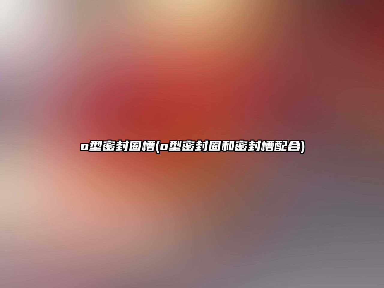 o型密封圈槽(o型密封圈和密封槽配合)