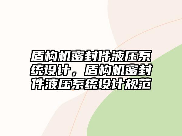 盾構機密封件液壓系統(tǒng)設計，盾構機密封件液壓系統(tǒng)設計規(guī)范