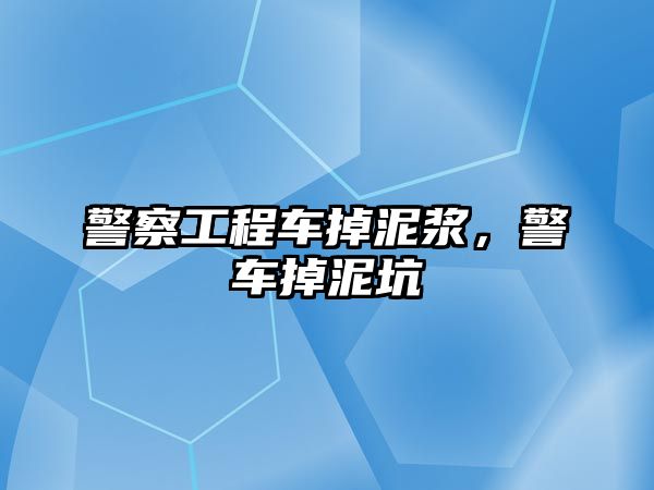 警察工程車掉泥漿，警車掉泥坑