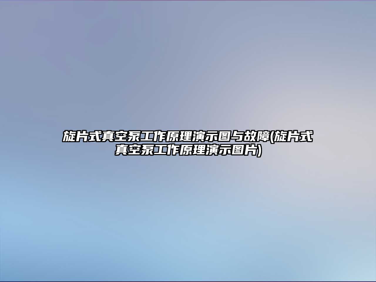 旋片式真空泵工作原理演示圖與故障(旋片式真空泵工作原理演示圖片)