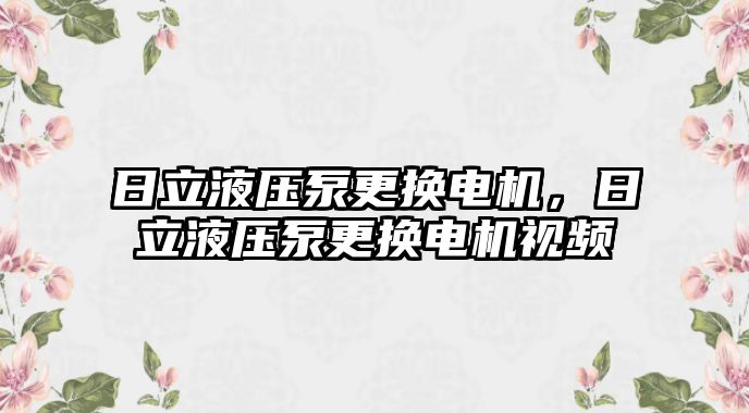 日立液壓泵更換電機，日立液壓泵更換電機視頻