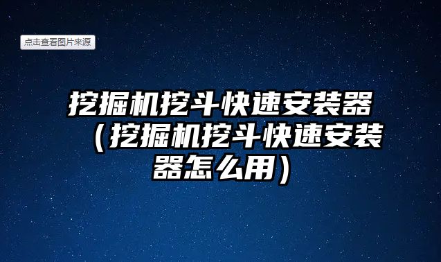 挖掘機(jī)挖斗快速安裝器（挖掘機(jī)挖斗快速安裝器怎么用）