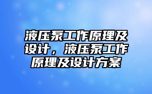 液壓泵工作原理及設計，液壓泵工作原理及設計方案