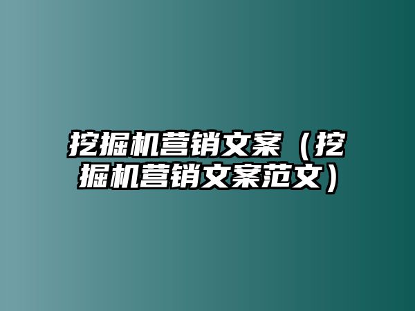 挖掘機(jī)營銷文案（挖掘機(jī)營銷文案范文）