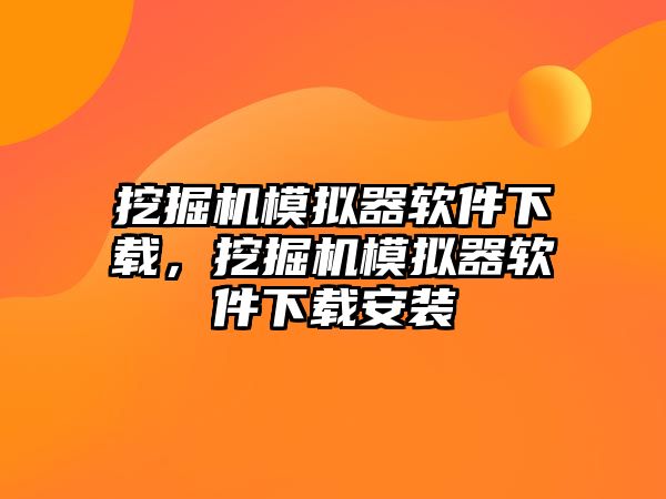 挖掘機(jī)模擬器軟件下載，挖掘機(jī)模擬器軟件下載安裝