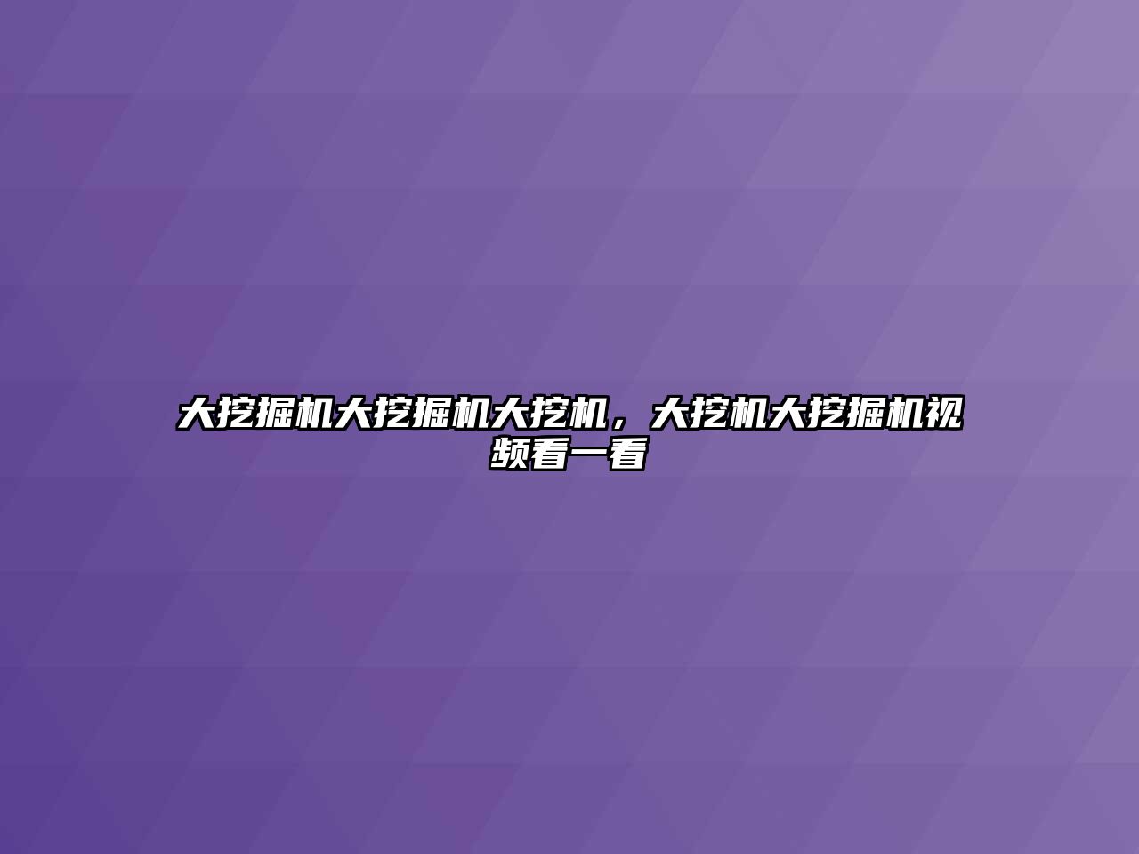 大挖掘機大挖掘機大挖機，大挖機大挖掘機視頻看一看