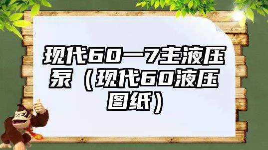 現(xiàn)代60一7主液壓泵（現(xiàn)代60液壓圖紙）