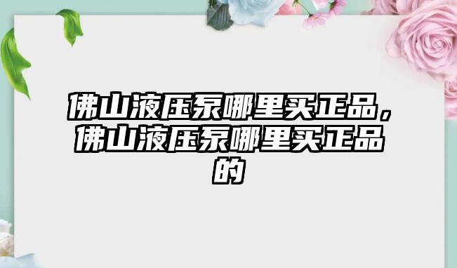 佛山液壓泵哪里買正品，佛山液壓泵哪里買正品的