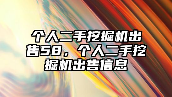 個人二手挖掘機出售58，個人二手挖掘機出售信息