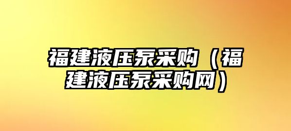 福建液壓泵采購(gòu)（福建液壓泵采購(gòu)網(wǎng)）