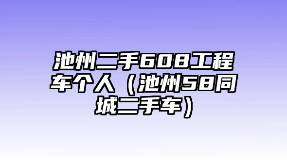 池州二手608工程車個人（池州58同城二手車）