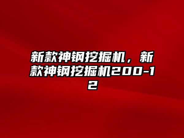 新款神鋼挖掘機(jī)，新款神鋼挖掘機(jī)200-12