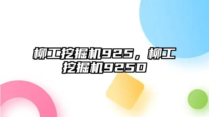 柳工挖掘機925，柳工挖掘機925D