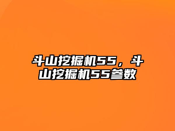 斗山挖掘機(jī)55，斗山挖掘機(jī)55參數(shù)