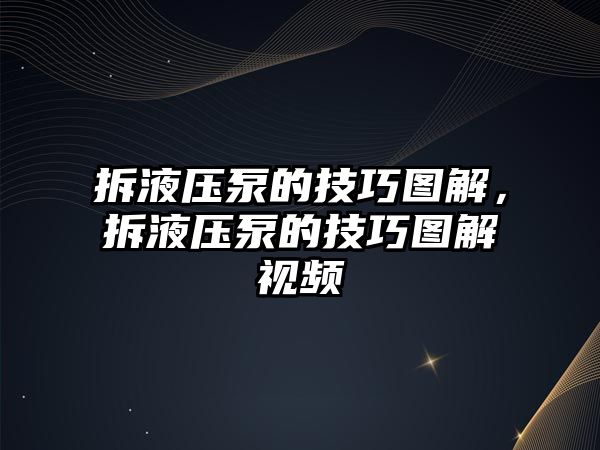 拆液壓泵的技巧圖解，拆液壓泵的技巧圖解視頻