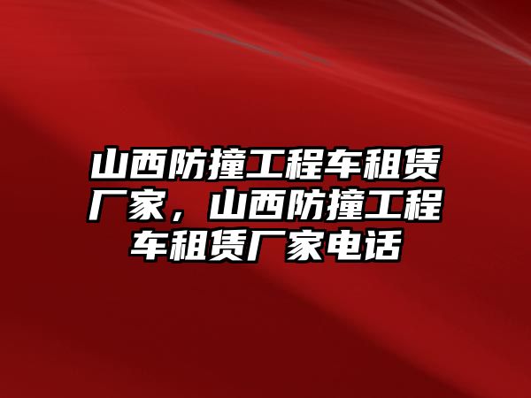 山西防撞工程車租賃廠家，山西防撞工程車租賃廠家電話