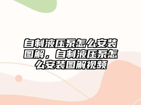 自制液壓泵怎么安裝圖解，自制液壓泵怎么安裝圖解視頻