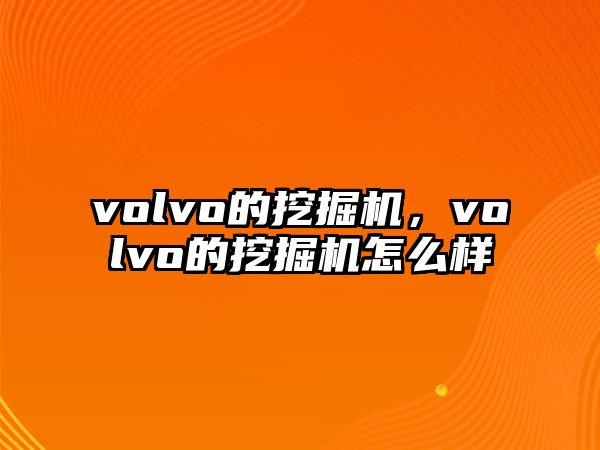 volvo的挖掘機(jī)，volvo的挖掘機(jī)怎么樣