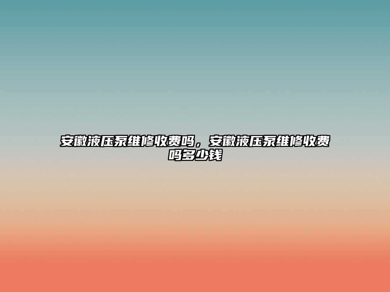 安徽液壓泵維修收費(fèi)嗎，安徽液壓泵維修收費(fèi)嗎多少錢