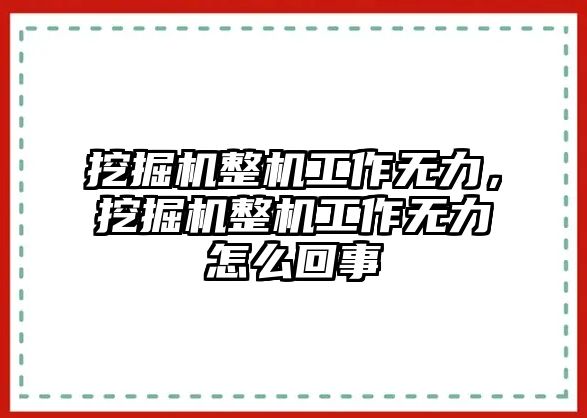 挖掘機整機工作無力，挖掘機整機工作無力怎么回事