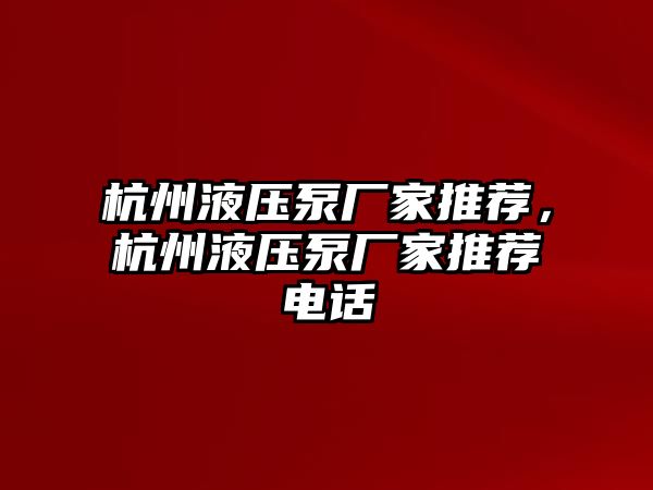 杭州液壓泵廠家推薦，杭州液壓泵廠家推薦電話