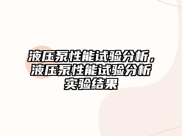 液壓泵性能試驗(yàn)分析，液壓泵性能試驗(yàn)分析實(shí)驗(yàn)結(jié)果