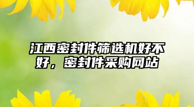 江西密封件篩選機(jī)好不好，密封件采購網(wǎng)站