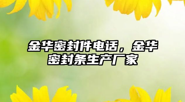 金華密封件電話，金華密封條生產廠家