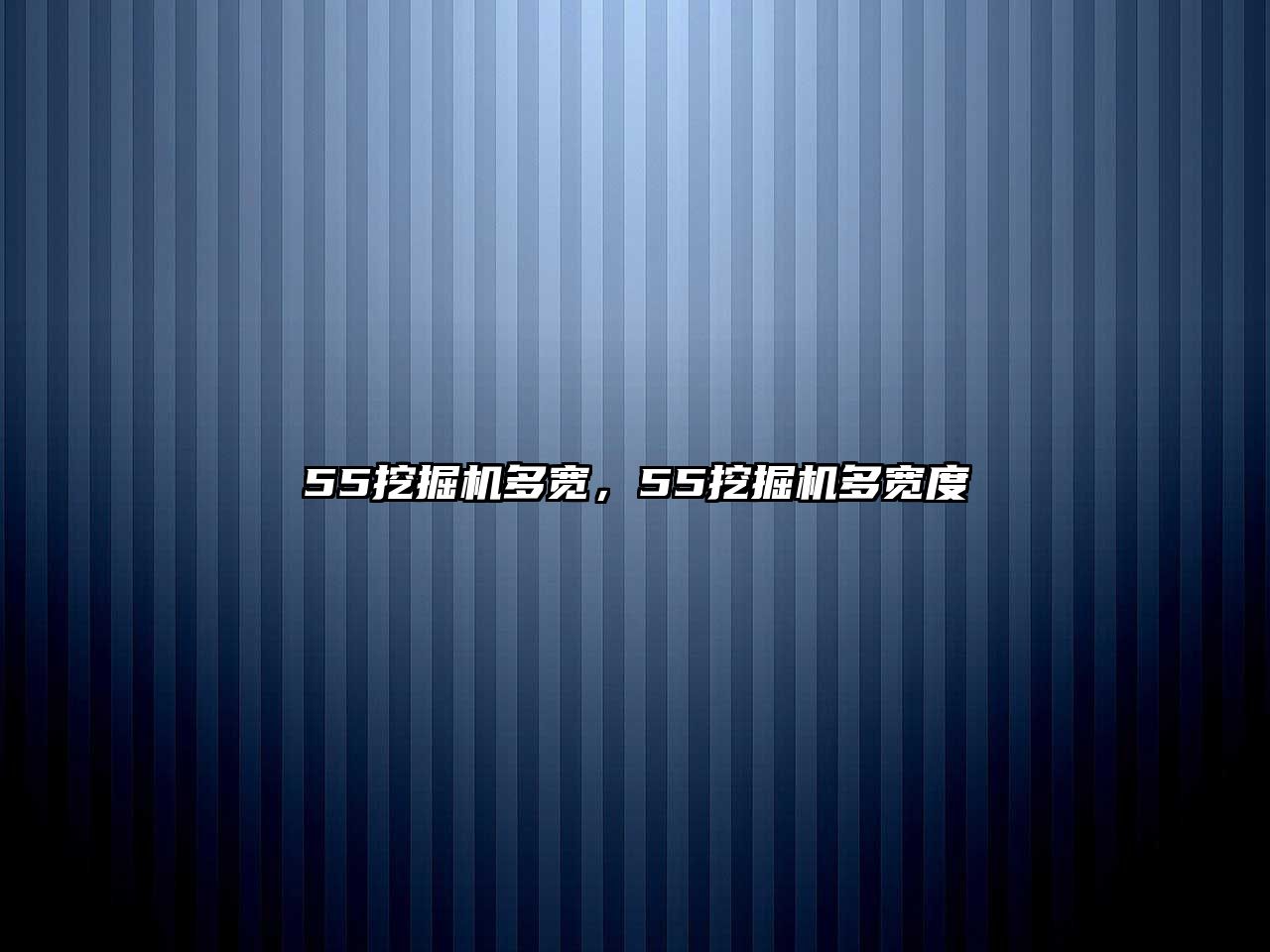 55挖掘機(jī)多寬，55挖掘機(jī)多寬度