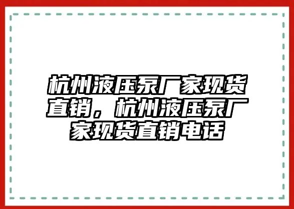 杭州液壓泵廠家現(xiàn)貨直銷，杭州液壓泵廠家現(xiàn)貨直銷電話