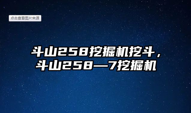 斗山258挖掘機(jī)挖斗，斗山258—7挖掘機(jī)