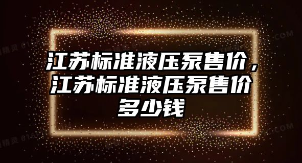 江蘇標準液壓泵售價，江蘇標準液壓泵售價多少錢