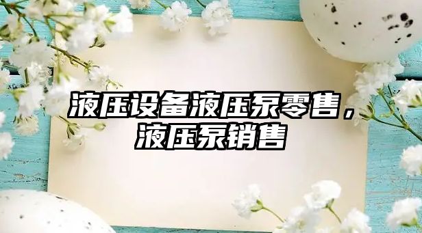 液壓設(shè)備液壓泵零售，液壓泵銷售