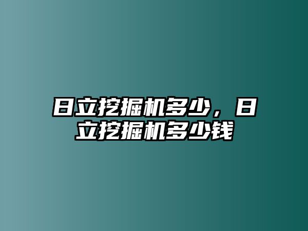 日立挖掘機(jī)多少，日立挖掘機(jī)多少錢