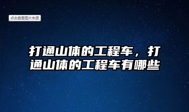 打通山體的工程車，打通山體的工程車有哪些