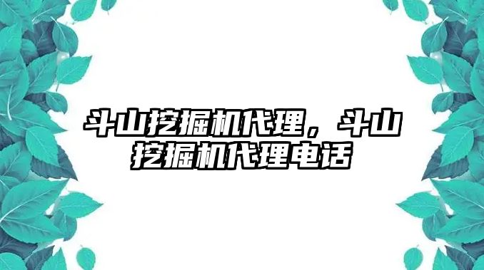 斗山挖掘機(jī)代理，斗山挖掘機(jī)代理電話