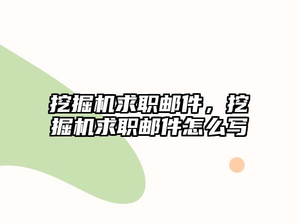 挖掘機求職郵件，挖掘機求職郵件怎么寫