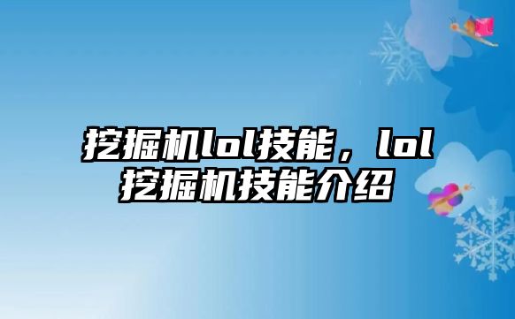 挖掘機lol技能，lol挖掘機技能介紹