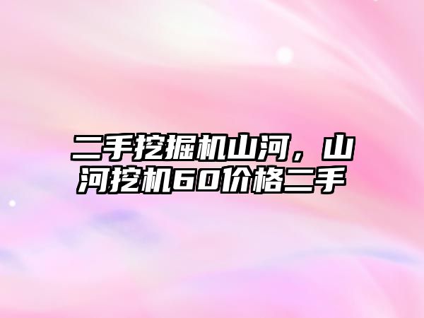 二手挖掘機山河，山河挖機60價格二手