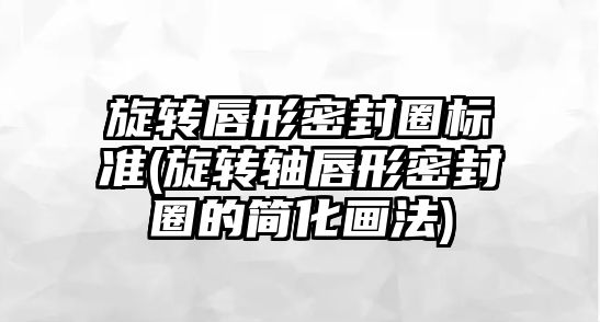 旋轉唇形密封圈標準(旋轉軸唇形密封圈的簡化畫法)