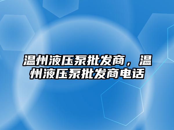 溫州液壓泵批發(fā)商，溫州液壓泵批發(fā)商電話